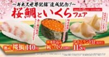 「桜鯛といくら」フェア ―4月17日（金）から期間・数量限定で開催―