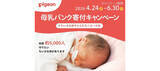 「ちいさな赤ちゃんたちへエールを送るピジョン「母乳バンク寄付キャンペーン」2026年も実施」の画像1