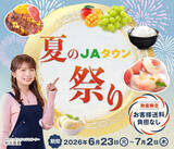 「産地直送通販サイト「ＪＡタウン」で「夏のＪＡタウン祭り」開催」の画像1