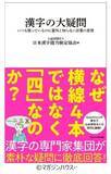 「「なぜ？」がわかると、漢字がもっと面白くなる。『漢字の大疑問』(漢検協会編)、7月30日発売開始！」の画像1