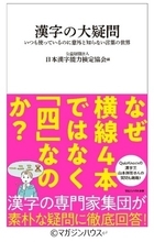 「なぜ？」がわかると、漢字がもっと面白くなる。『漢字の大疑問』(漢検協会編)、7月30日発売開始！