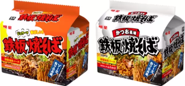 ｢明星 鉄板焼そば 5食パック｣ ｢明星 鉄板焼そば かつお風味 5食パック｣ 2026年4月6日(月) リニューアル発売