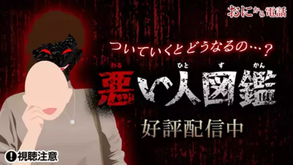 「鬼から電話」で『悪い人図鑑』の配信開始！