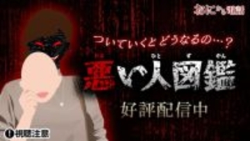 「鬼から電話」で『悪い人図鑑』の配信開始！