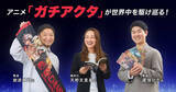 「日本アニメが世界中を駆け巡る！　作品の魅力を全世界へ届ける「仕掛け」とは？」の画像1