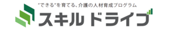 “できる”を育てる介護の人材育成プログラム『スキル ドライブ』の提供を開始
