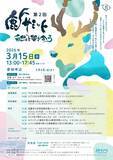 「第2回鹿サミット -自然と響き合う- を開催します」の画像1