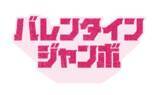 「「バレンタインジャンボ」本日最終日」の画像1