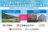 「山陰合同銀行が地域の電力会社の連携によるオフサイトコーポレートPPAを導入」の画像1