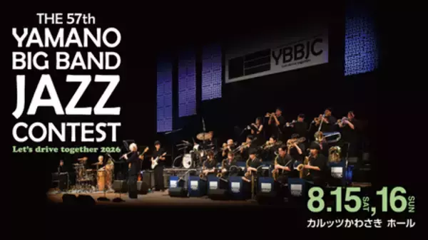 THE 57th YAMANO BIG BAND JAZZ CONTEST 前売券の販売開始！ゲストバンドの出演も決定！