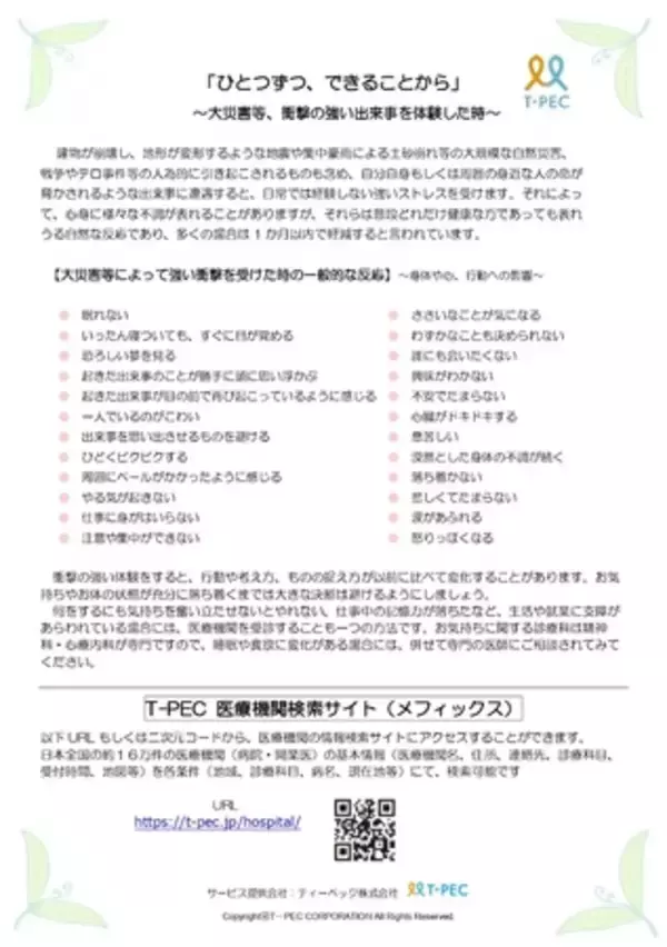 ティーペック、令和8年熊本地震を受け、 被災企業・組織を支援するメンタルヘルスケアチェックリストを公開