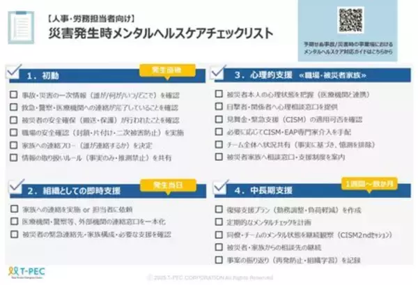 「ティーペック、令和8年熊本地震を受け、 被災企業・組織を支援するメンタルヘルスケアチェックリストを公開」の画像