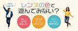 「メガネレンズのHOYA／カラーレンズ モデルオーディション 開催のお知らせ」の画像3