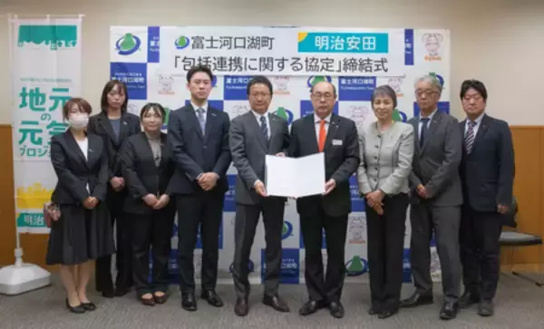 富士河口湖町と明治安田生命保険相互会社が包括連携協定を締結