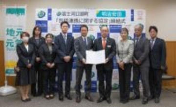 富士河口湖町と明治安田生命保険相互会社が包括連携協定を締結