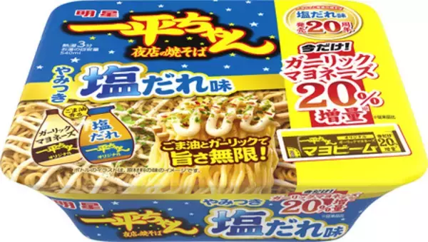 ｢明星 一平ちゃん夜店の焼そば やみつき塩だれ味 今だけ! ガーリックマヨネーズ20％増量｣ 6月中旬 順次出荷