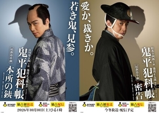松本幸四郎・市川染五郎主演「鬼平犯科帳」最新作「本所の銕」「密告」放送・配信決定！ビジュアルも解禁！