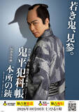 「松本幸四郎・市川染五郎主演「鬼平犯科帳」最新作「本所の銕」「密告」放送・配信決定！ビジュアルも解禁！」の画像2