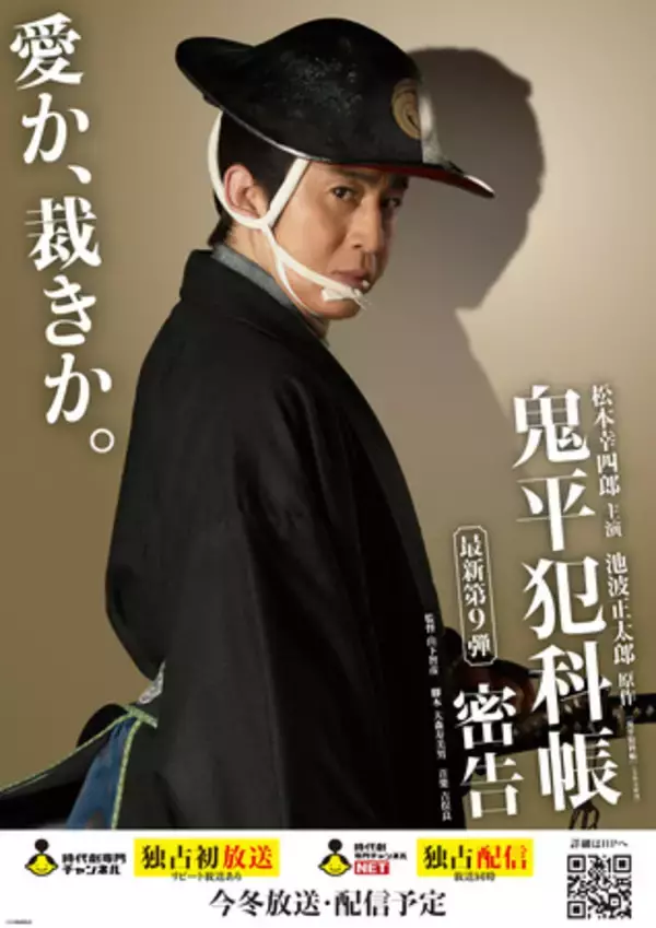 「松本幸四郎・市川染五郎主演「鬼平犯科帳」最新作「本所の銕」「密告」放送・配信決定！ビジュアルも解禁！」の画像