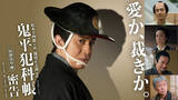 「松本幸四郎・市川染五郎主演「鬼平犯科帳」最新作「本所の銕」「密告」放送・配信決定！ビジュアルも解禁！」の画像4