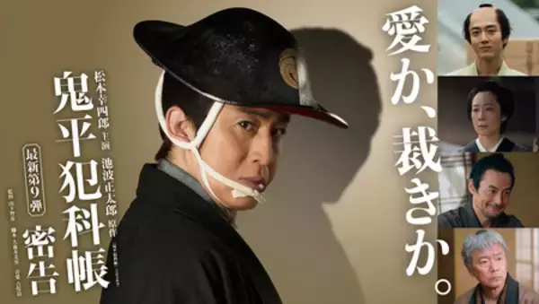 「松本幸四郎・市川染五郎主演「鬼平犯科帳」最新作「本所の銕」「密告」放送・配信決定！ビジュアルも解禁！」の画像