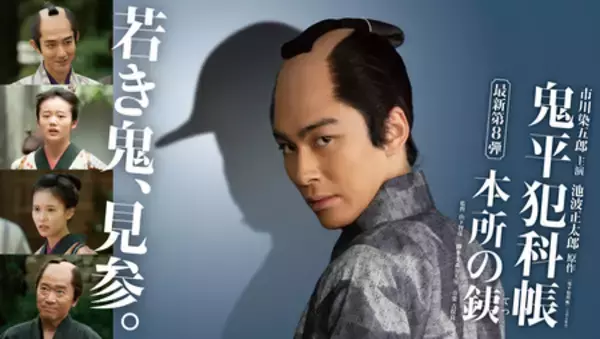 「松本幸四郎・市川染五郎主演「鬼平犯科帳」最新作「本所の銕」「密告」放送・配信決定！ビジュアルも解禁！」の画像