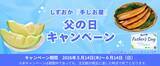 「産地直送通販サイト「ＪＡタウン」で しずおか『手しお屋』父の日キャンペーンを実施！」の画像1