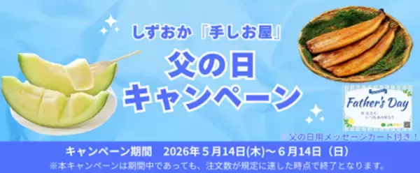 産地直送通販サイト「ＪＡタウン」で しずおか『手しお屋』父の日キャンペーンを実施！