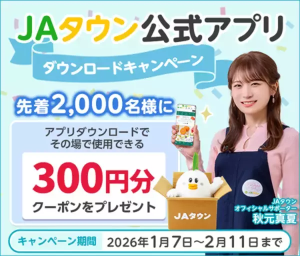 産地直送通販サイト「ＪＡタウン」で ＪＡタウン公式アプリダウンロードキャンペーンを実施！