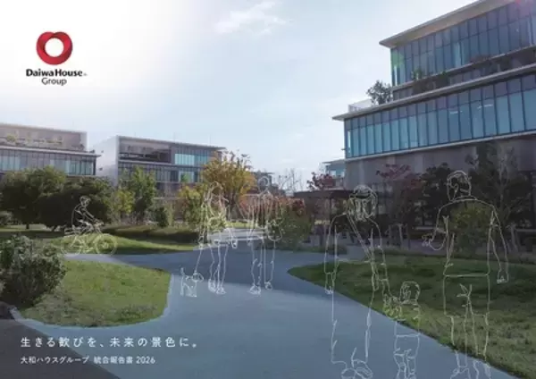 「 大和ハウスグループ統合報告書 ２０２６ 」発行