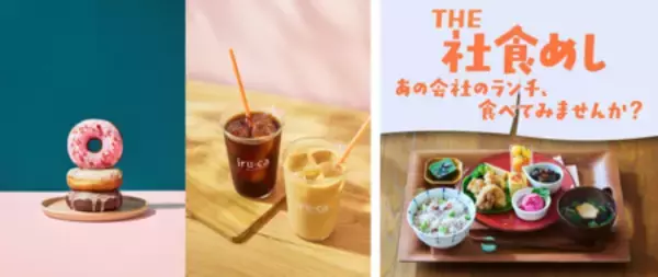 「積水ハウスJUNOPARK内カフェ「iru-ca donuts & coffee」 阪神梅田本店「THE 社食めし」イベントへ出店」の画像