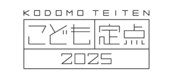 小中学生が〈ふだんしていること〉2023年から2025年で旅行やレジャー等“お出かけ”が増加、“読む”が減少