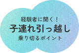 「【経験者に聞く】 子連れ引っ越しの困りごとをご紹介！ 赤ちゃんのいる暮らし研究所 お引っ越しレポート②」の画像2