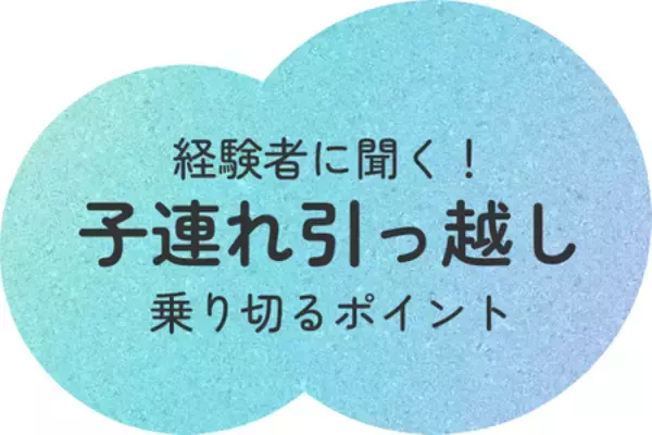 「【経験者に聞く】 子連れ引っ越しの困りごとをご紹介！ 赤ちゃんのいる暮らし研究所 お引っ越しレポート②」の画像