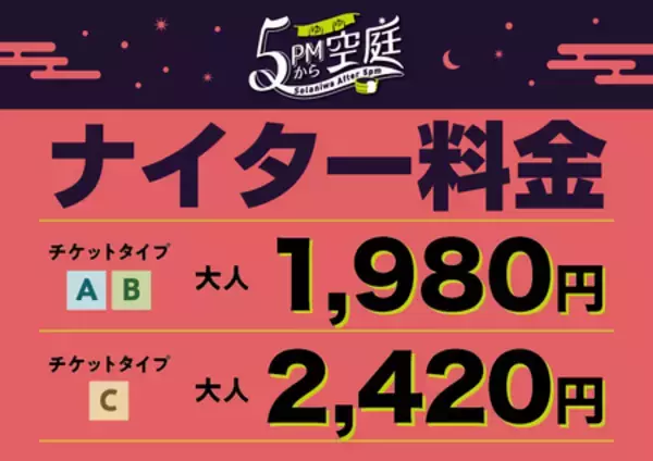 「空庭温泉 OSAKA BAY TOWER 『夜音 -Chill Music Night-』 ～音楽とともに過ごすくつろぎの空間～」の画像