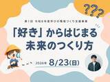 「「好き」からはじまる未来のつくり方 宇陀市が小中学生向け講座を8月23日開催」の画像1