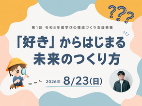 「好き」からはじまる未来のつくり方 宇陀市が小中学生向け講座を8月23日開催