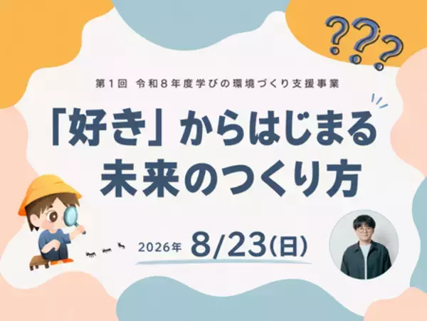 「好き」からはじまる未来のつくり方 宇陀市が小中学生向け講座を8月23日開催