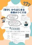 「「好き」からはじまる未来のつくり方 宇陀市が小中学生向け講座を8月23日開催」の画像2