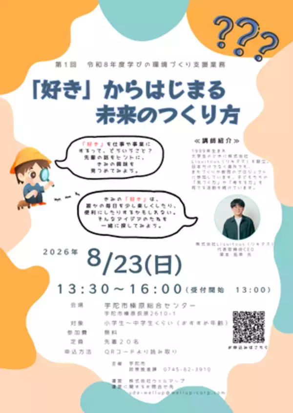 「「好き」からはじまる未来のつくり方 宇陀市が小中学生向け講座を8月23日開催」の画像