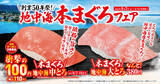 「「地中海本まぐろ」フェア-8月7日（金）より期間・数量限定で販売-」の画像1