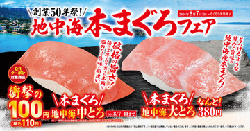 「地中海本まぐろ」フェア-8月7日（金）より期間・数量限定で販売-