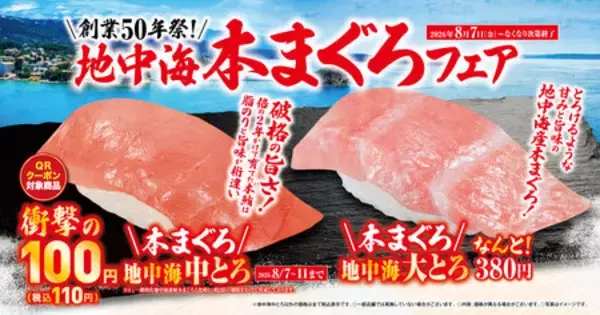 「地中海本まぐろ」フェア-8月7日（金）より期間・数量限定で販売-