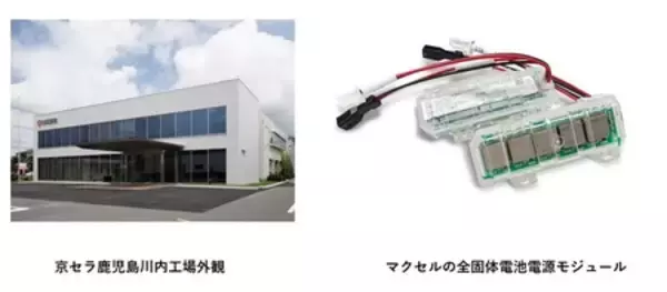 「京セラ鹿児島川内工場で、マクセルの全固体電池電源モジュールを搭載した産業用ロボットのテスト運用開始」の画像