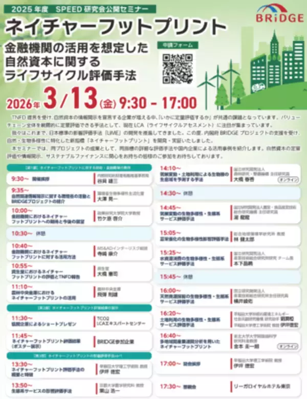 3/13 【世界初】生物多様性を“見える化”する新指標「ネイチャーフットプリント」を早稲田大学が公開