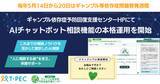 「【利用データ公開】ギャンブル依存症予防回復支援センターHPにて AIチャットボット相談機能の運用開始」の画像1
