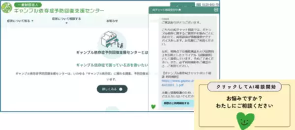 「【利用データ公開】ギャンブル依存症予防回復支援センターHPにて AIチャットボット相談機能の運用開始」の画像