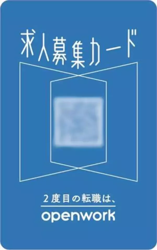 「OpenWork カードゲーム風大型広告「いい会社って、なんだろう。」を 5月25日から阪急大阪梅田駅で実施」の画像
