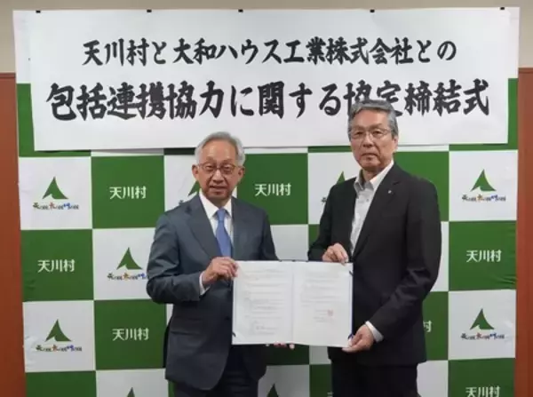 「森林と共に暮らし続けられる山村づくり」の推進に関する包括連携協定を締結