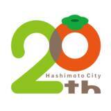 「「橋本市制20周年記念式典」を開催します」の画像1